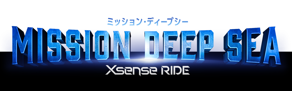 任務深海Xsense Ride