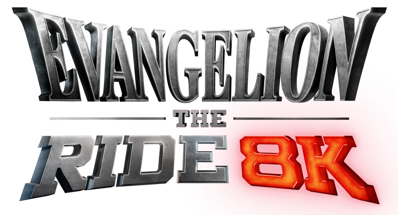 エヴァンゲリオン・ザ・ライド -8K-