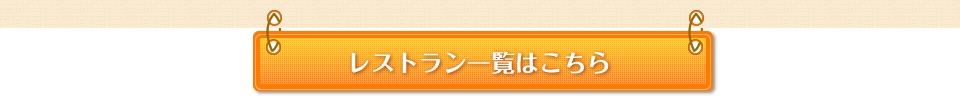 レストラン一覧はこちら