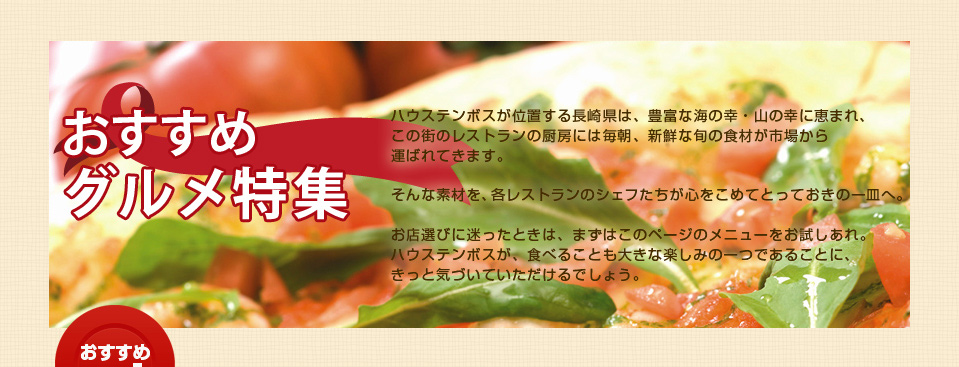 おすすめグルメ特集