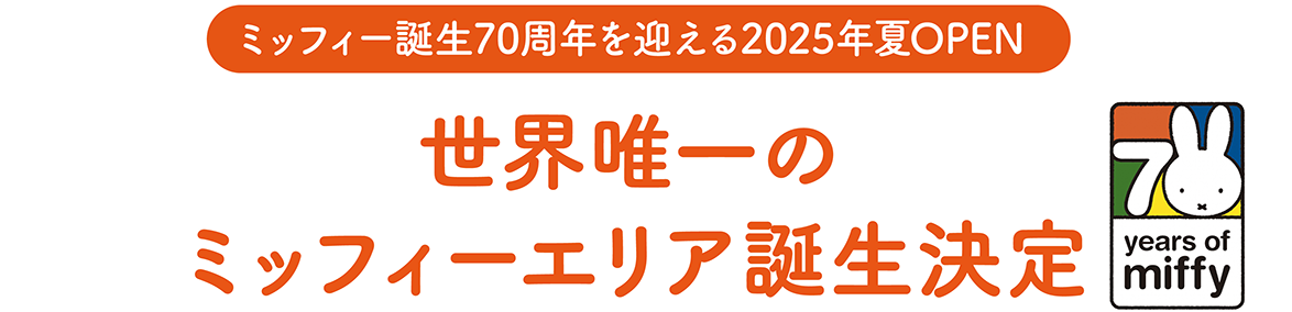 Miffy新區將於2025年夏季開放，慶祝Miffy 70週年。