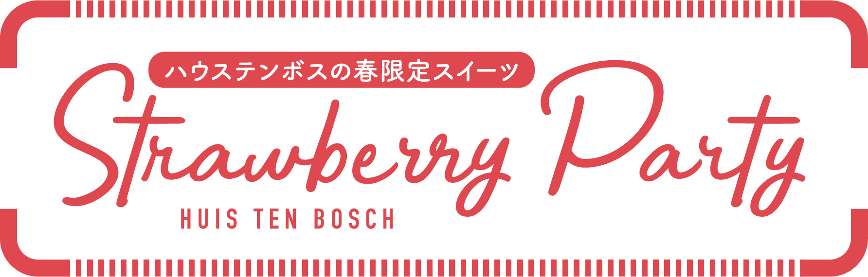 豪斯登堡春季限量套房草莓派對HUIS TEN BOSCH