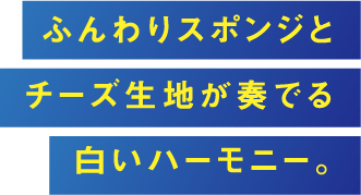 柔軟的海綿和奶酪麵團起到白色和聲的作用。