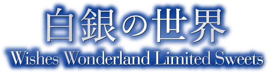 白銀的世界願望仙境限定糖果