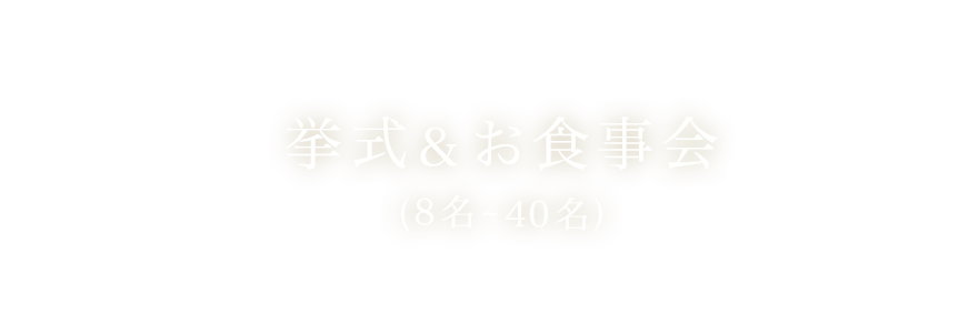 挙式&お食事会(8名~40名)
